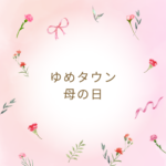 ゆめタウンの母の日2026予約と送料まとめ
